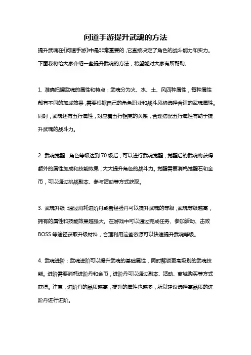 问道手游提升武魂的方法