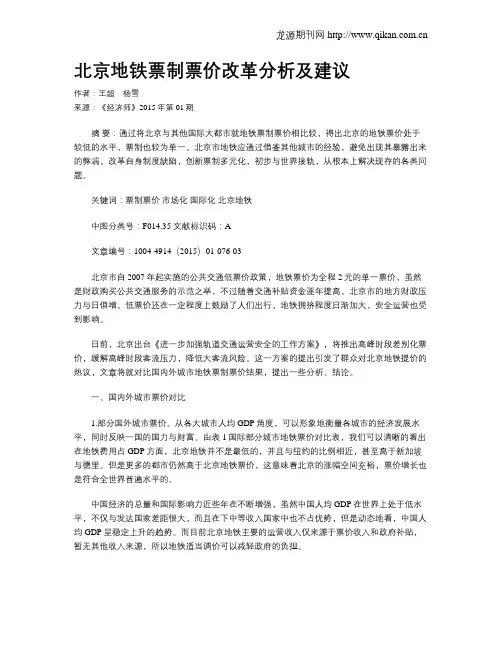 北京地铁票制票价改革分析及建议