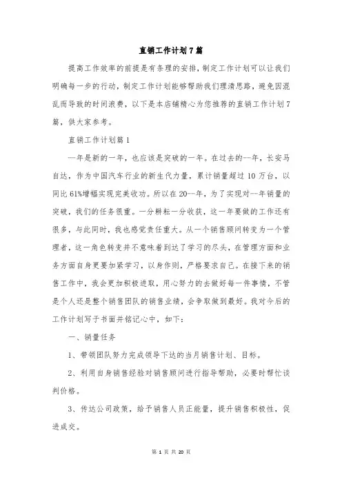 直销工作计划7篇