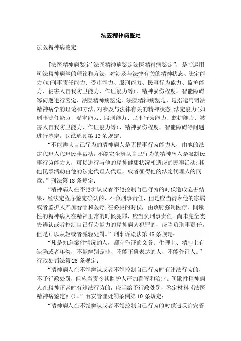 法医精神病鉴定（完整版）