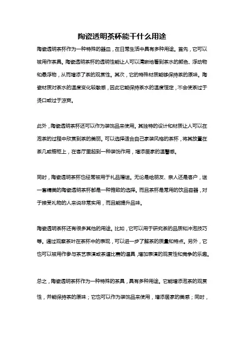 陶瓷透明茶杯能干什么用途