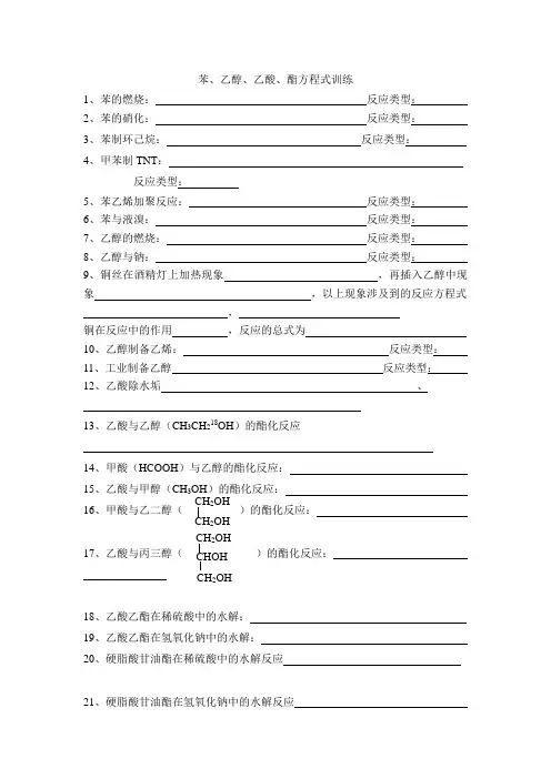 苯、乙醇、乙酸、酯方程式训练