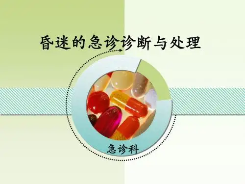 昏迷的急诊诊断与处理