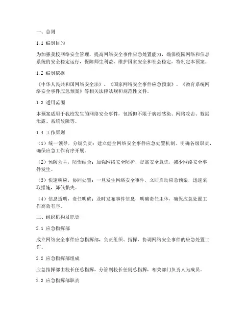 大学网络安全事件应急预案
