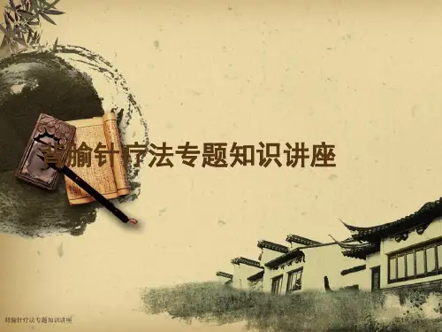 背腧针疗法专题知识讲座