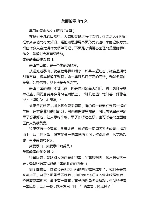 美丽的泰山作文（精选70篇）