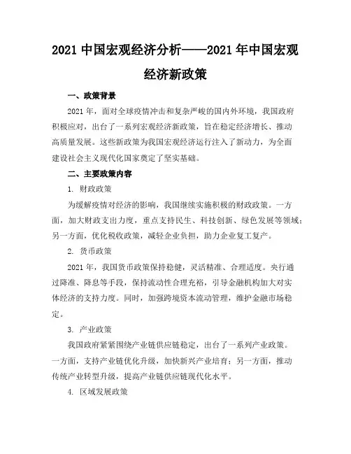 2021中国宏观经济分析[2021年中国宏观经济新政策]