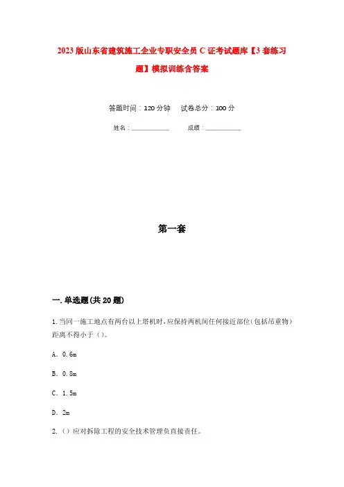 2023版山东省建筑施工企业专职安全员C证考试题库【3套练习题】模拟训练含答案(第2次)