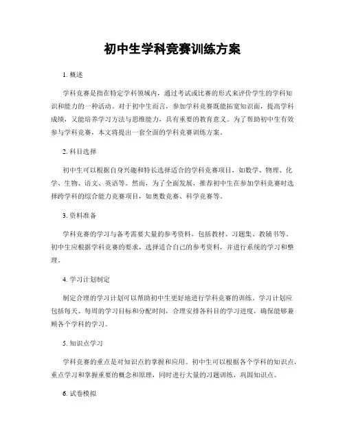 初中生学科竞赛训练方案