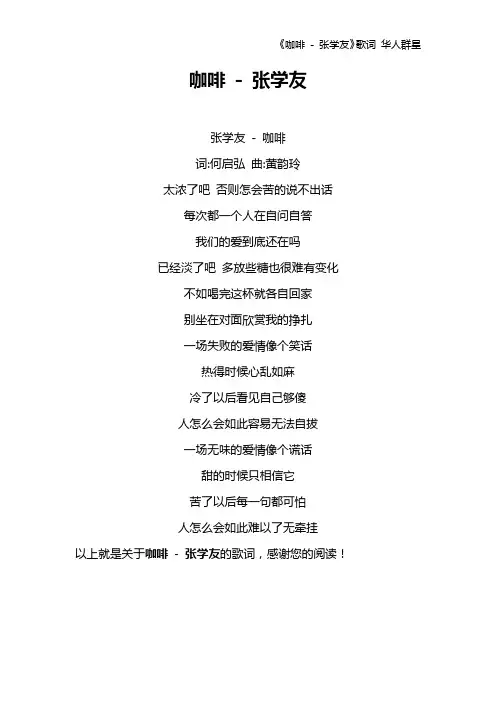 《咖啡 - 张学友》歌词 华人群星