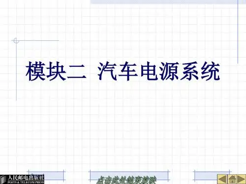 汽车电源系统PPT课件