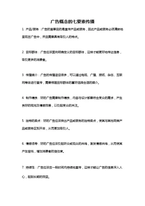 广告概念的七要素传播