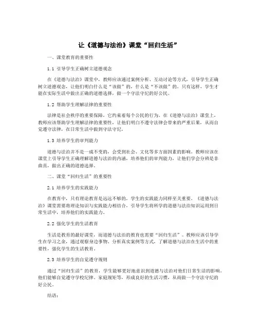 让《道德与法治》课堂“回归生活”