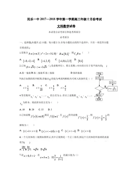 甘肃省民乐县第一中学2018届高三10月月考数学(文)试题(附答案)$814043