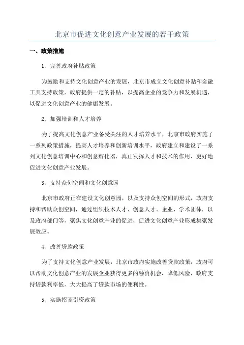 北京市促进文化创意产业发展的若干政策