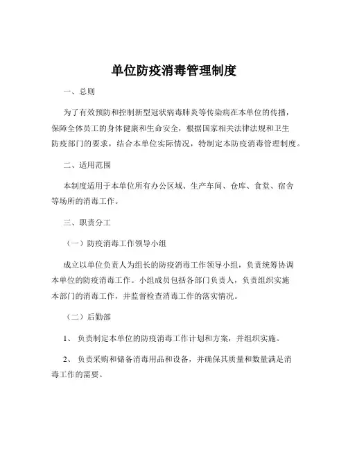 单位防疫消毒管理制度