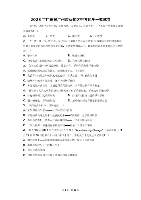 2023年广东省广州市从化区中考化学一模试卷+答案解析(附后)