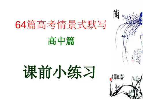64篇高考情景式默写(全)