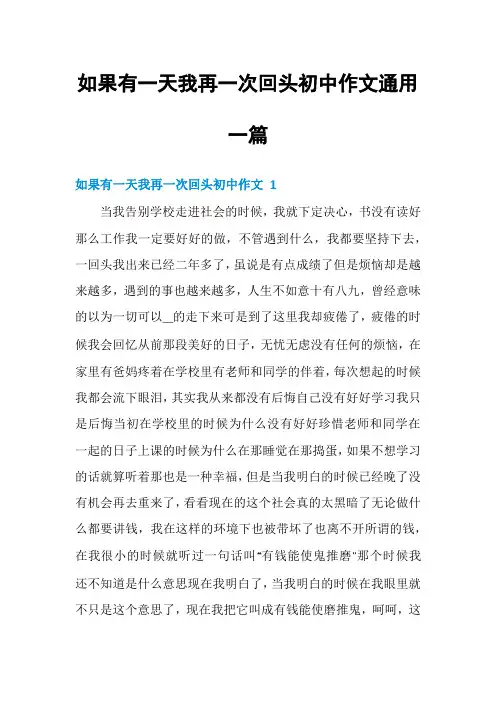 如果有一天我再一次回头初中作文通用一篇