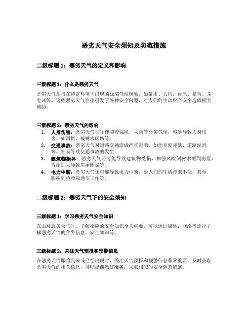 恶劣天气安全须知及防范措施