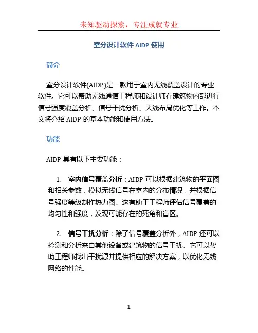 室分设计软件AIDP使用