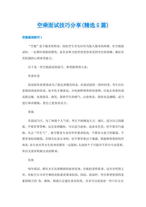 空乘面试技巧分享(精选5篇)