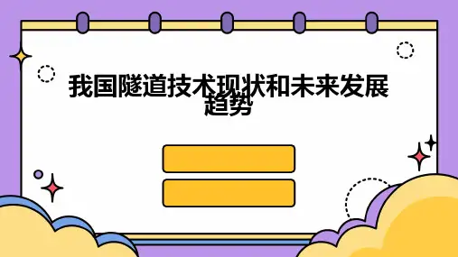 我国隧道技术现状和未来发展趋势课件