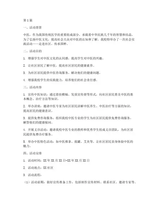 中医校社会实践活动范文(3篇)
