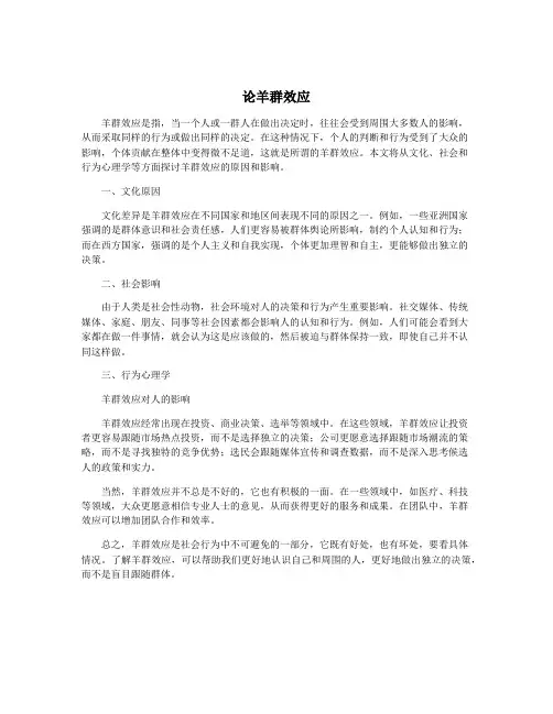 论羊群效应