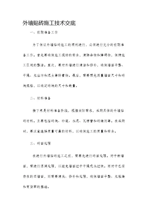 外墙贴砖施工技术交底