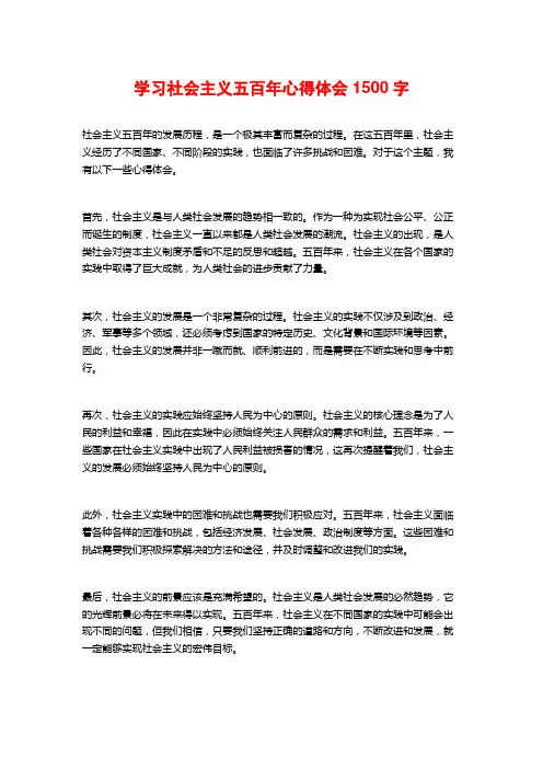 学习社会主义五百年心得体会1500字