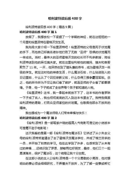 哈利波特读后感400字（精选9篇）