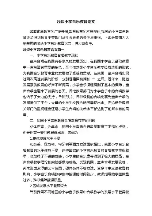 浅谈小学音乐教育论文