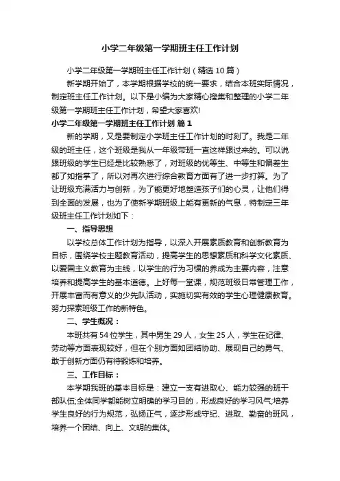 小学二年级第一学期班主任工作计划（精选10篇）