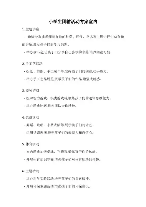 小学生团辅活动方案室内