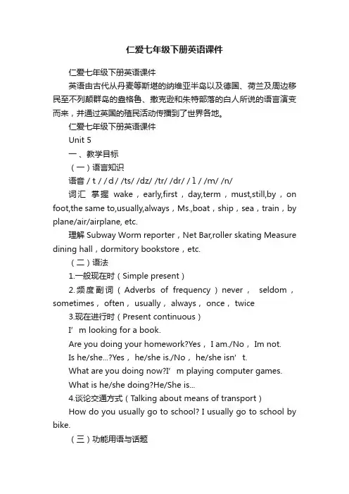 仁爱七年级下册英语课件