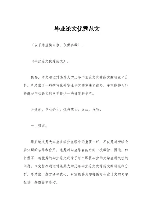 毕业论文优秀范文