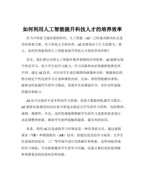 如何利用人工智能提升科技人才的培养效率