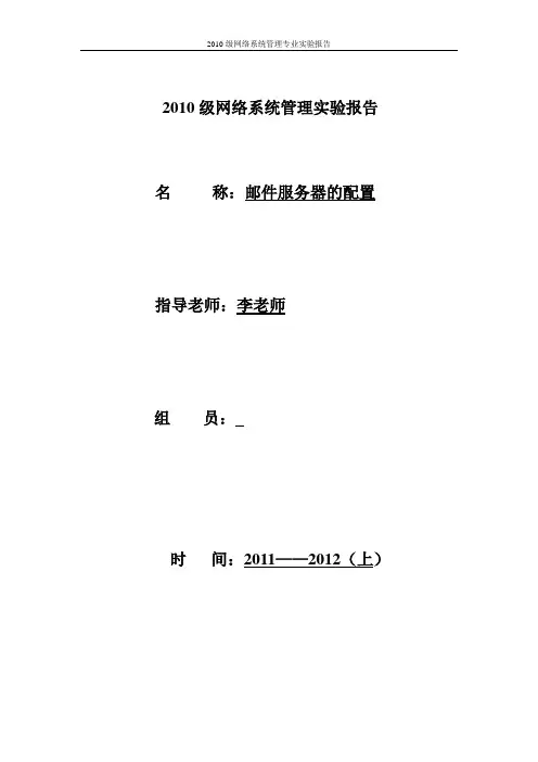Linux邮件服务器配置实验报告
