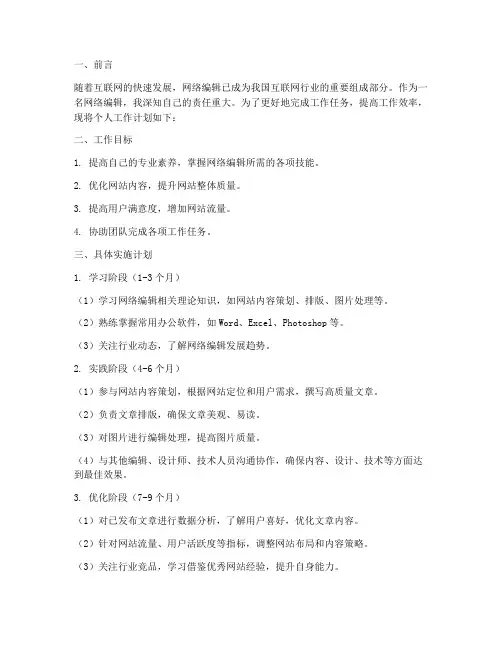 网络编辑个人工作计划