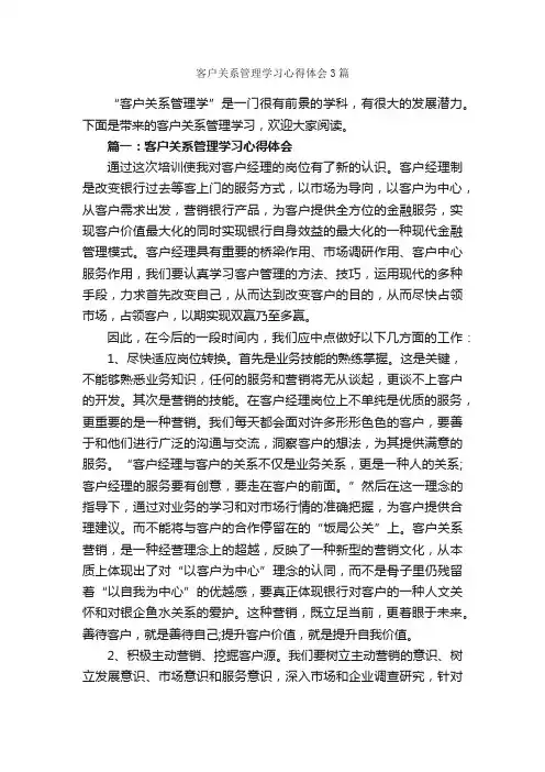 客户关系管理学习心得体会3篇_学习心得体会_