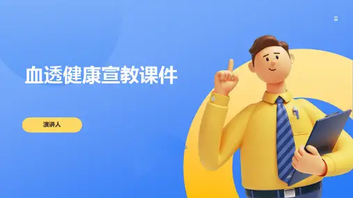 血透健康宣教课件