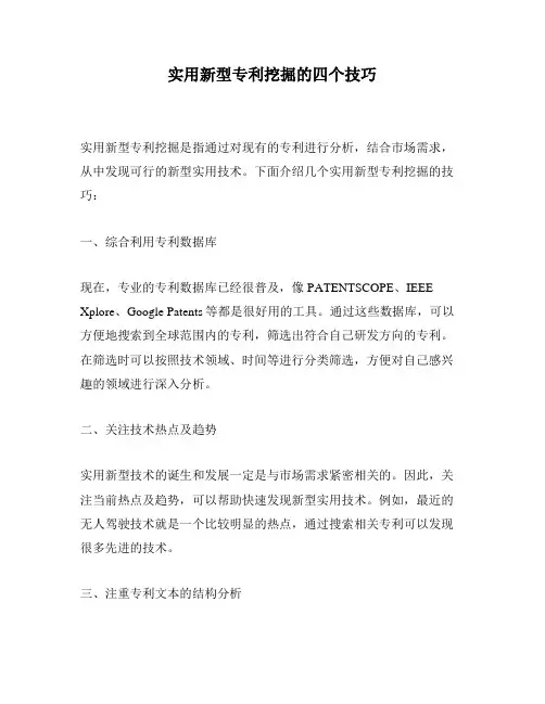 实用新型专利挖掘的四个技巧