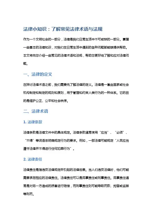 法律小知识：了解常见法律术语与法规