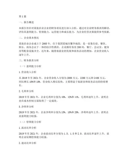 旅店业财务分析报告(3篇)