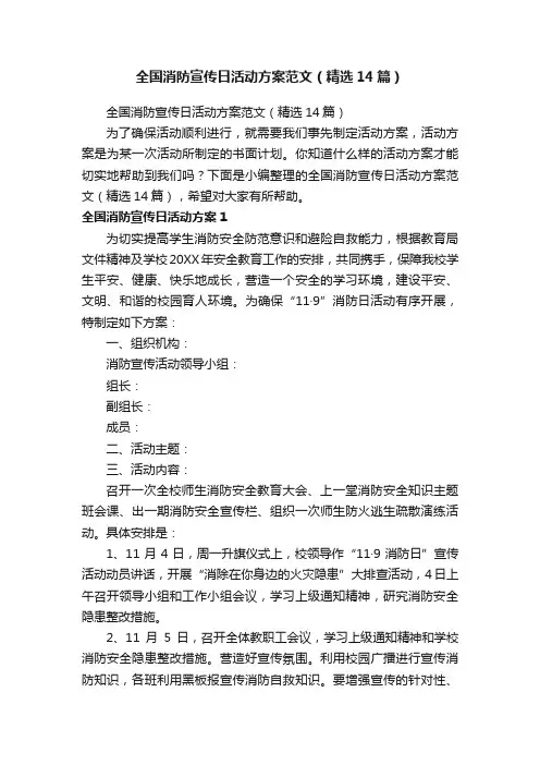 全国消防宣传日活动方案范文（精选14篇）