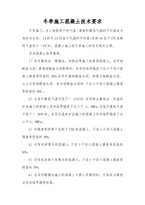 冬季混凝土施工技术要求