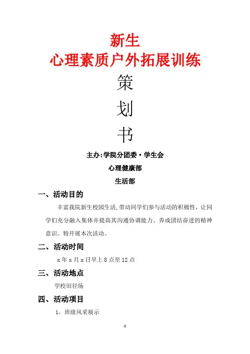 新生心理素质户外拓展训练策划书