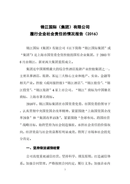 锦江国际(集团)有限公司履行企业社会责任的情况报告(2016)-锦江旅行
