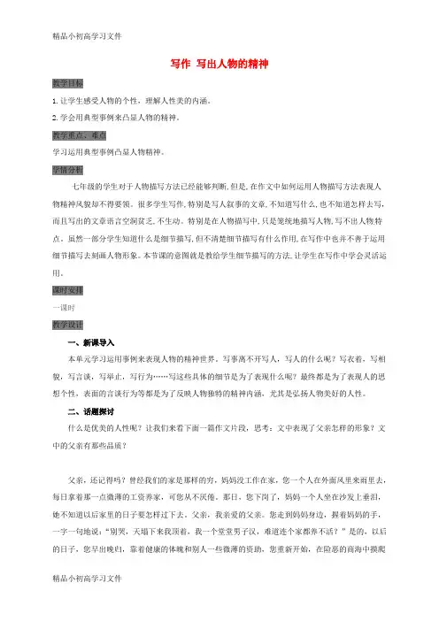 【精品】七年级语文下册第一单元写作写出人物的精神教案新人教版1